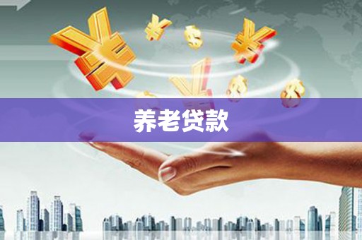 瑞芳养老贷款