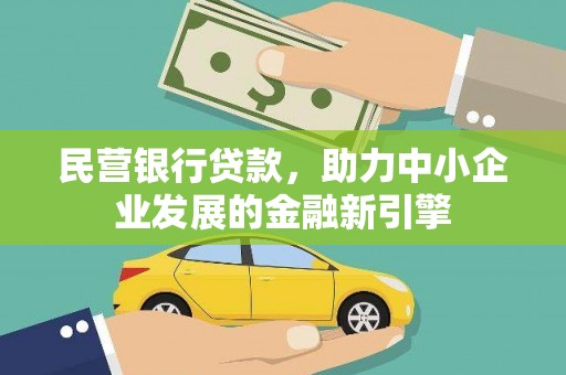 瑞芳民营银行贷款，助力中小企业发展的金融新引擎