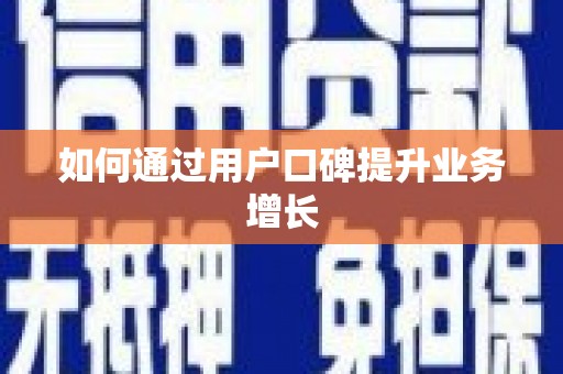 瑞芳如何通过用户口碑提升业务增长