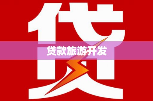 瑞芳贷款旅游开发