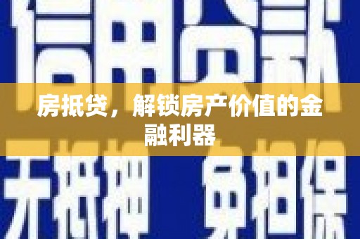 瑞芳房抵贷，解锁房产价值的金融利器