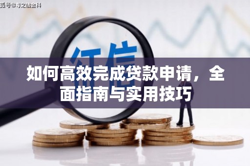 瑞芳如何高效完成贷款申请，全面指南与实用技巧