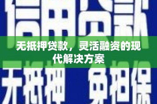 瑞芳无抵押贷款，灵活融资的现代解决方案