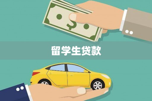 瑞芳留学生贷款