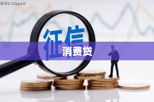 瑞芳消费贷