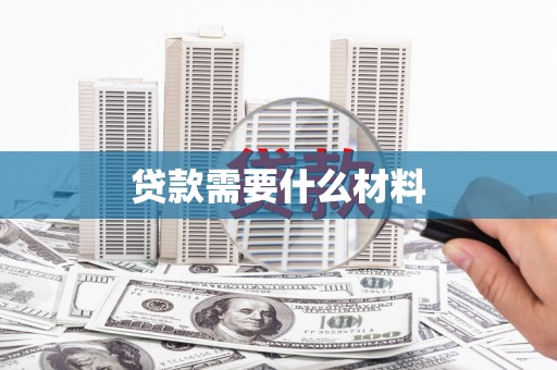 瑞芳贷款需要什么材料