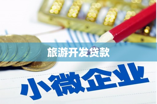 瑞芳旅游开发贷款