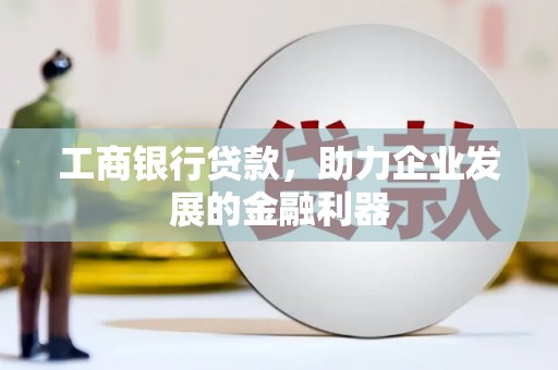 瑞芳工商银行贷款，助力企业发展的金融利器