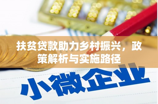 瑞芳扶贫贷款助力乡村振兴，政策解析与实施路径