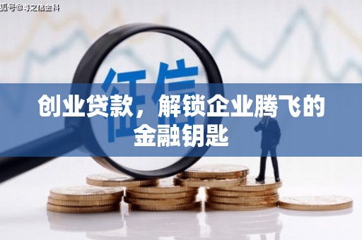 瑞芳创业贷款，解锁企业腾飞的金融钥匙