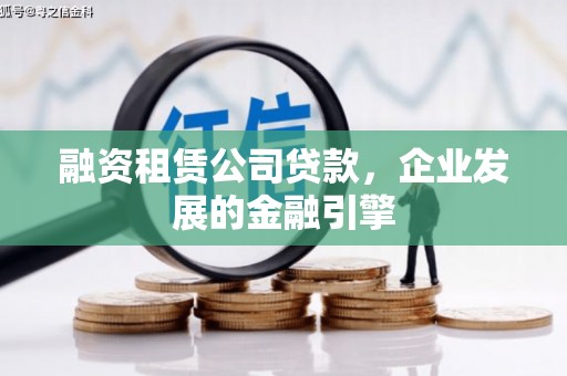 瑞芳融资租赁公司贷款，企业发展的金融引擎