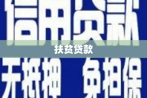 瑞芳扶贫贷款