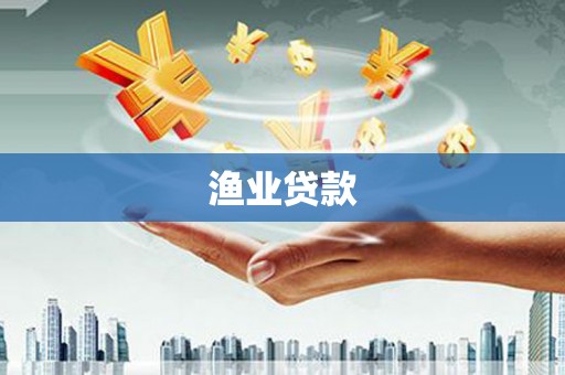 瑞芳渔业贷款