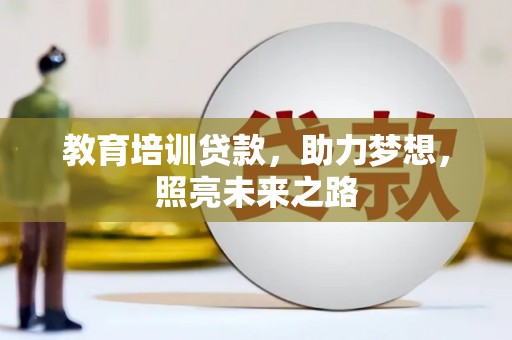 瑞芳教育培训贷款，助力梦想，照亮未来之路