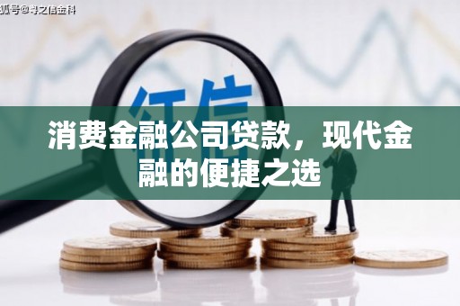 瑞芳消费金融公司贷款，现代金融的便捷之选
