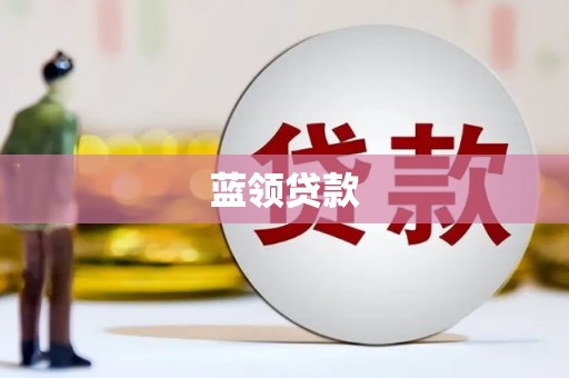 瑞芳蓝领贷款