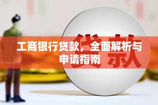 瑞芳工商银行贷款，全面解析与申请指南