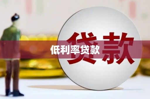 瑞芳低利率贷款