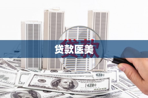 瑞芳贷款医美