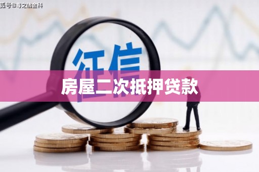 瑞芳房屋二次抵押贷款
