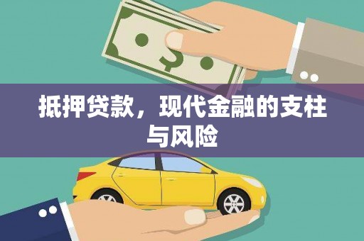 瑞芳抵押贷款，现代金融的支柱与风险