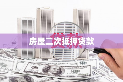 瑞芳房屋二次抵押贷款