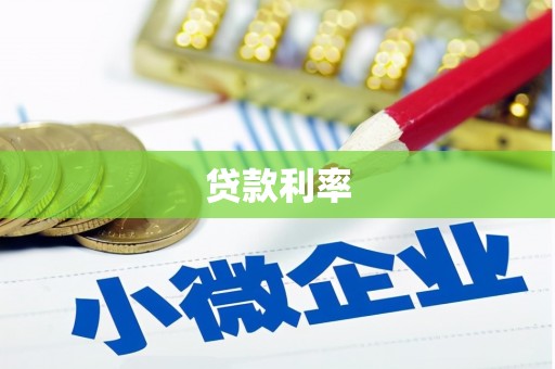瑞芳贷款利率