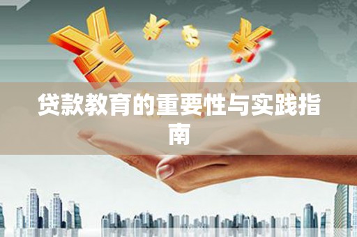 瑞芳贷款教育的重要性与实践指南