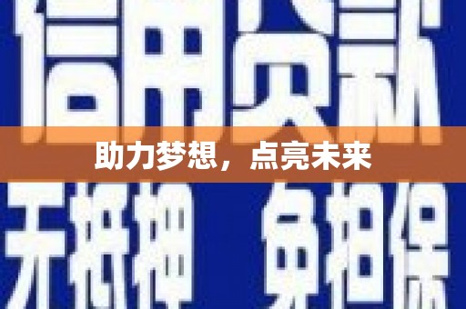 瑞芳助力梦想，点亮未来