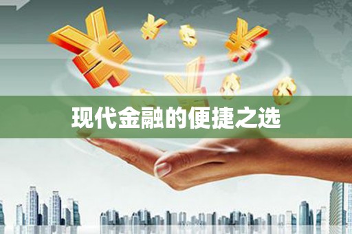 瑞芳现代金融的便捷之选