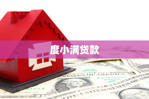 瑞芳度小满贷款