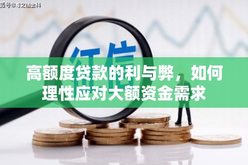 瑞芳高额度贷款的利与弊，如何理性应对大额资金需求