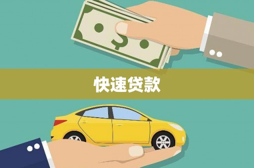 瑞芳快速贷款