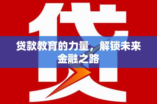 瑞芳贷款教育的力量，解锁未来金融之路