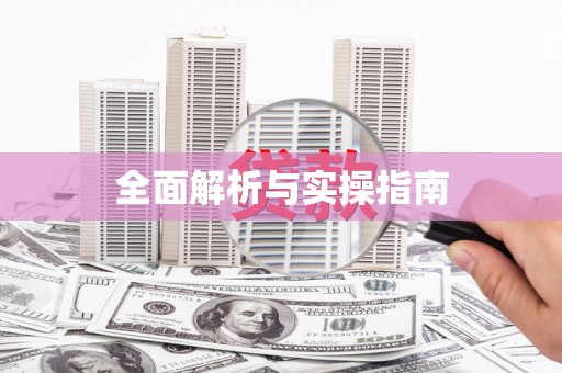 瑞芳全面解析与实操指南