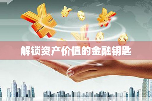 瑞芳解锁资产价值的金融钥匙