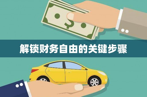 瑞芳解锁财务自由的关键步骤