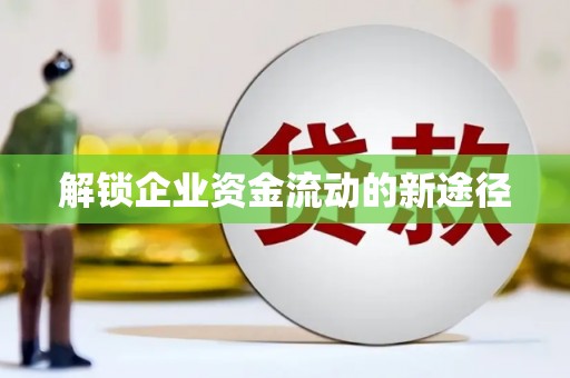 瑞芳解锁企业资金流动的新途径