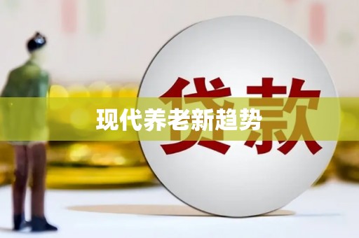 瑞芳现代养老新趋势