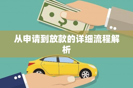 瑞芳从申请到放款的详细流程解析