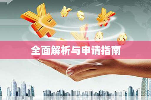 瑞芳全面解析与申请指南