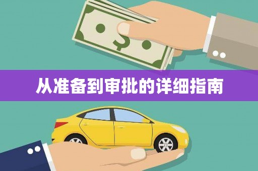 瑞芳从准备到审批的详细指南