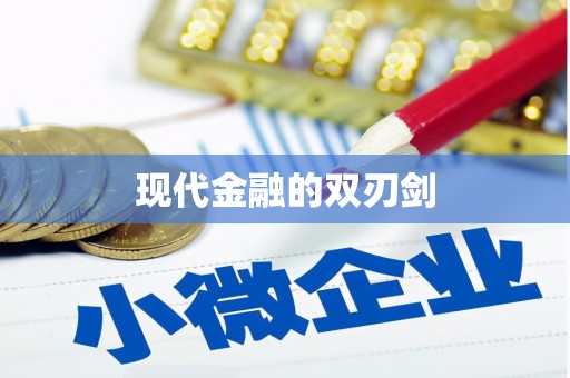 瑞芳现代金融的双刃剑