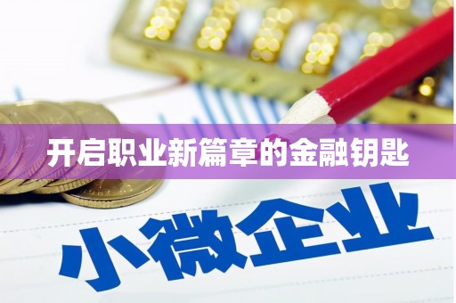 瑞芳开启职业新篇章的金融钥匙