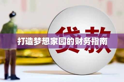瑞芳打造梦想家园的财务指南