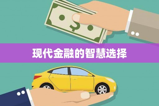 瑞芳现代金融的智慧选择