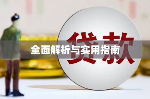 瑞芳全面解析与实用指南