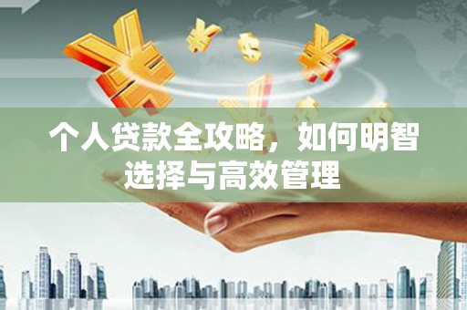 瑞芳个人贷款全攻略，如何明智选择与高效管理