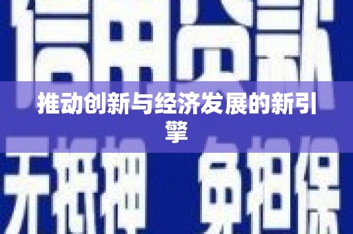 瑞芳推动创新与经济发展的新引擎