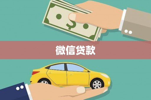 瑞芳微信贷款